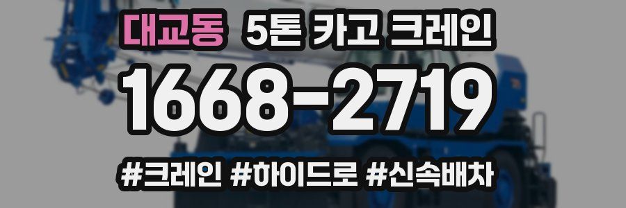 대교동 5톤 카고 크레인
