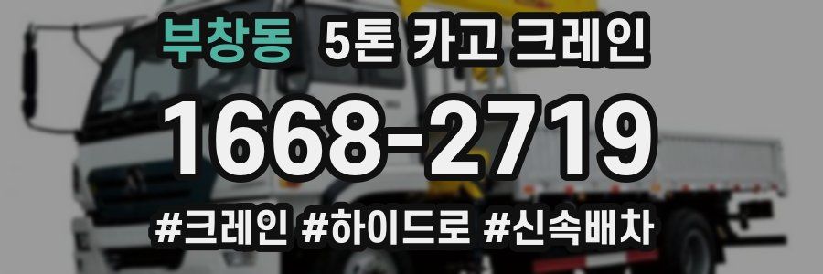 부창동 5톤 카고 크레인