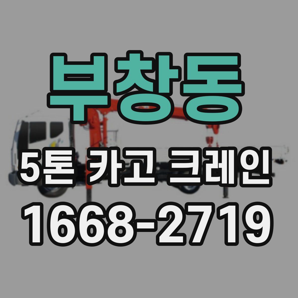 부창동 5톤 카고 크레인