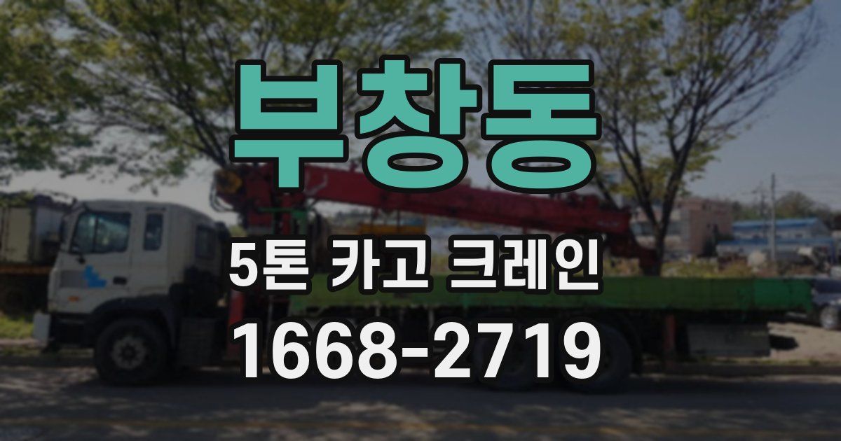 부창동 5톤 카고 크레인