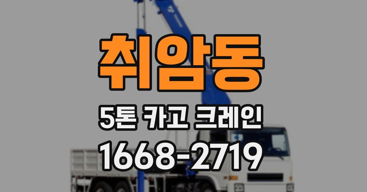취암동 5톤 카고 크레인