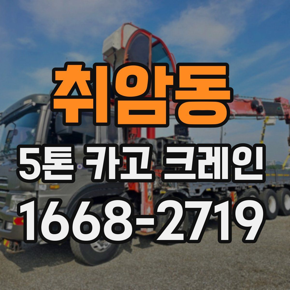 취암동 5톤 카고 크레인