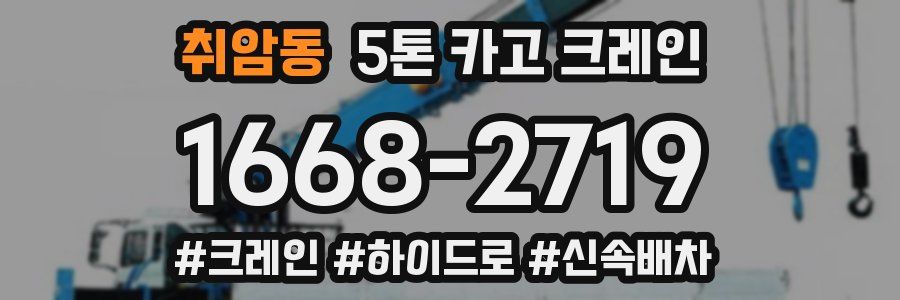 취암동 5톤 카고 크레인