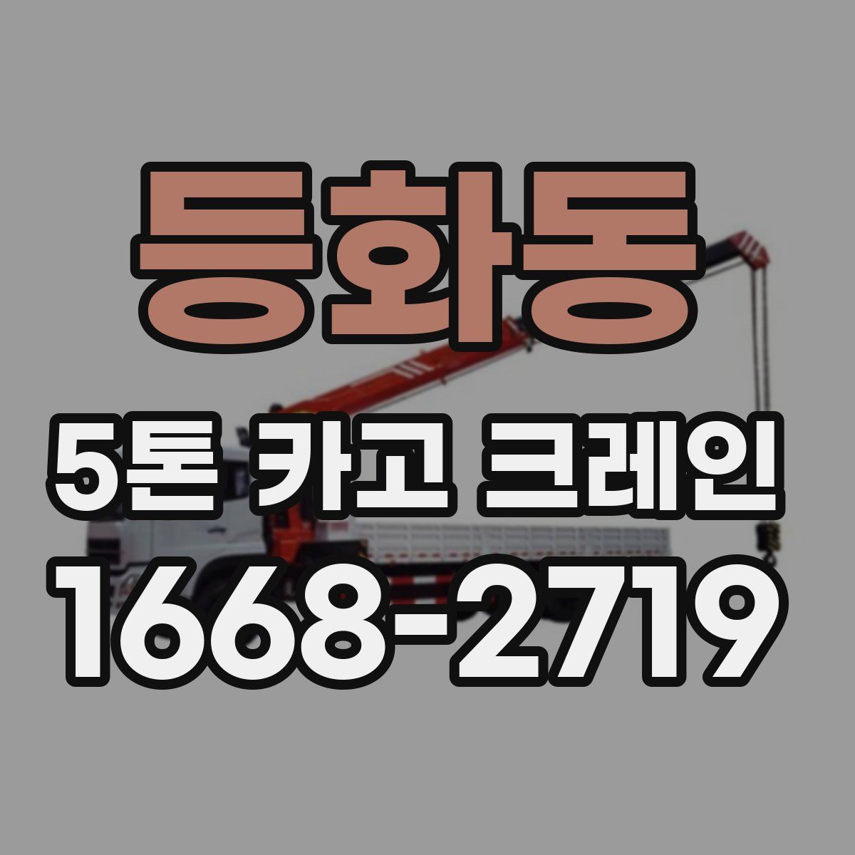 등화동 5톤 카고 크레인