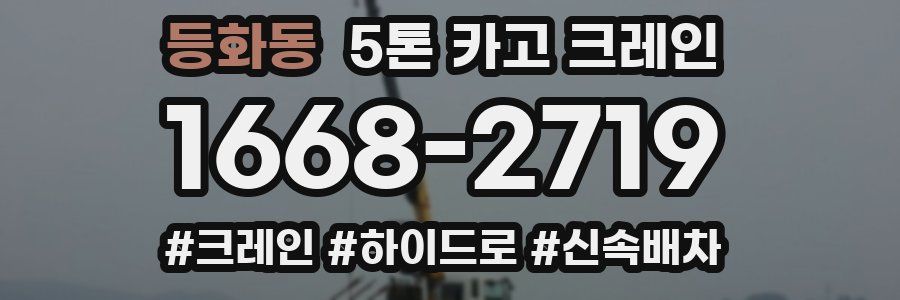 등화동 5톤 카고 크레인