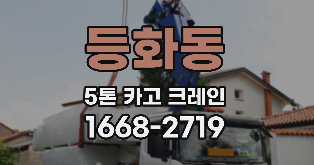 등화동 5톤 카고 크레인