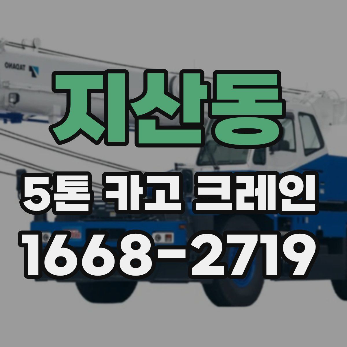 지산동 5톤 카고 크레인