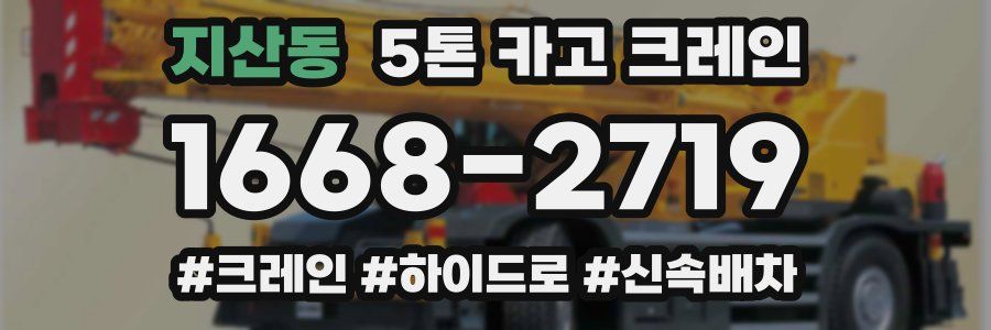 지산동 5톤 카고 크레인