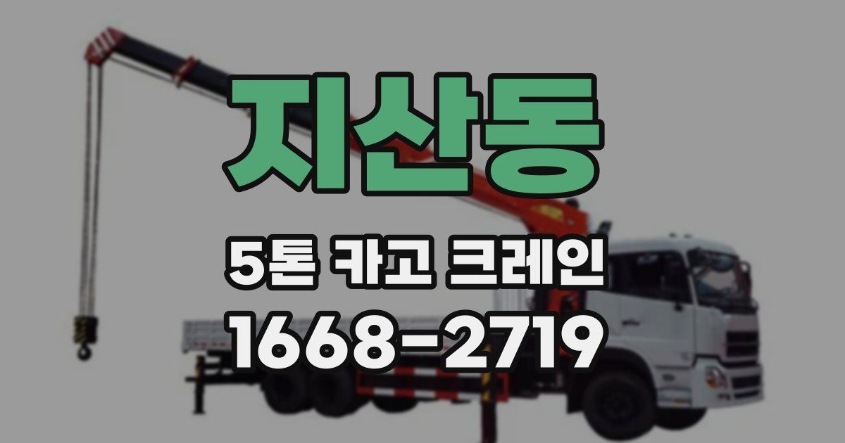 지산동 5톤 카고 크레인