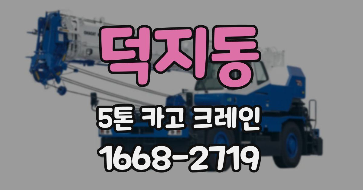 덕지동 5톤 카고 크레인