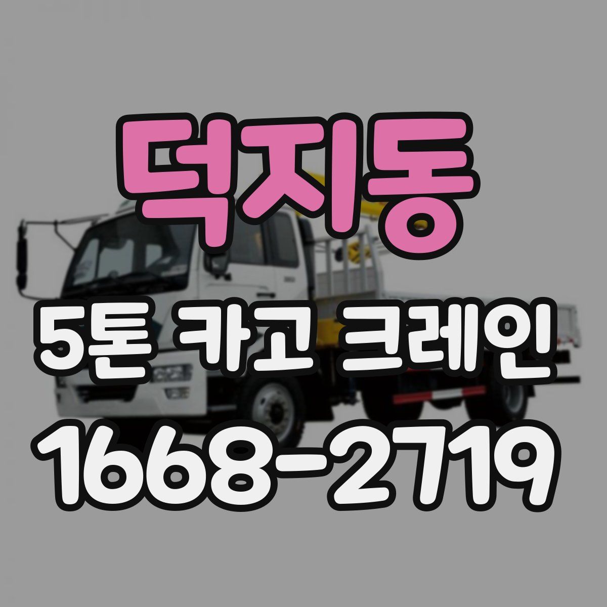 덕지동 5톤 카고 크레인