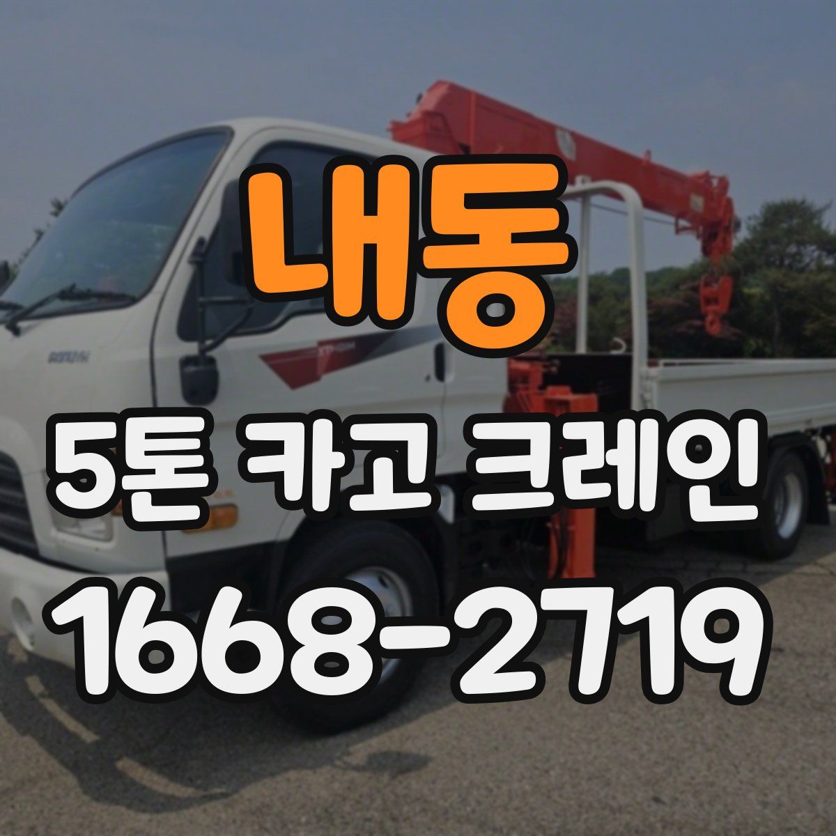 내동 5톤 카고 크레인