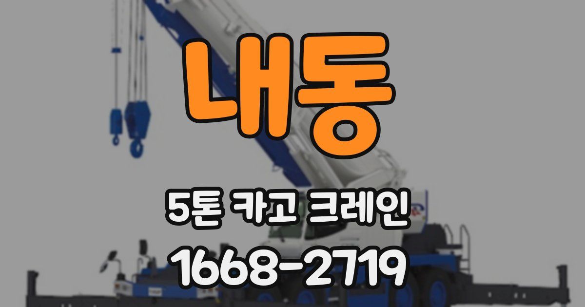 내동 5톤 카고 크레인