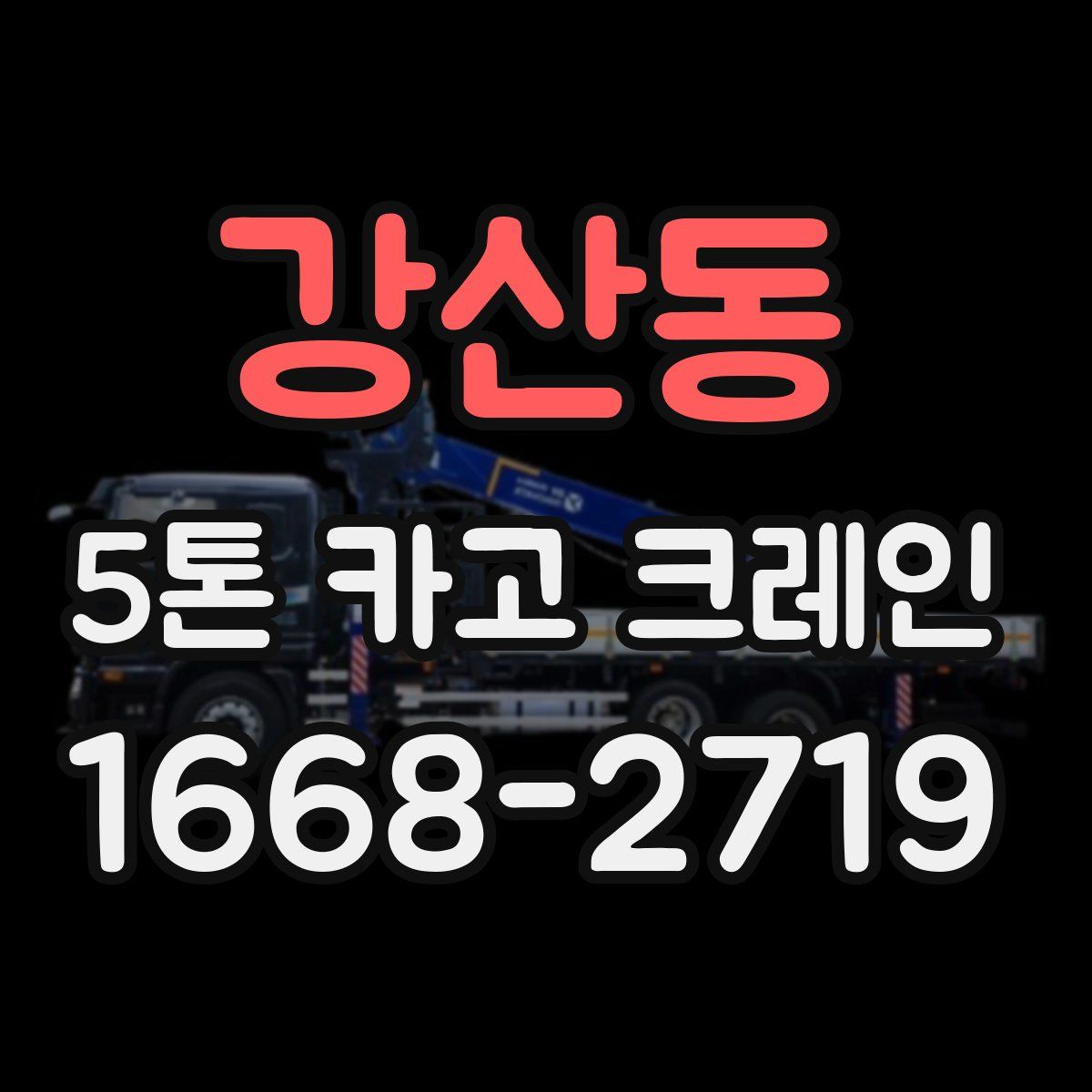 강산동 5톤 카고 크레인