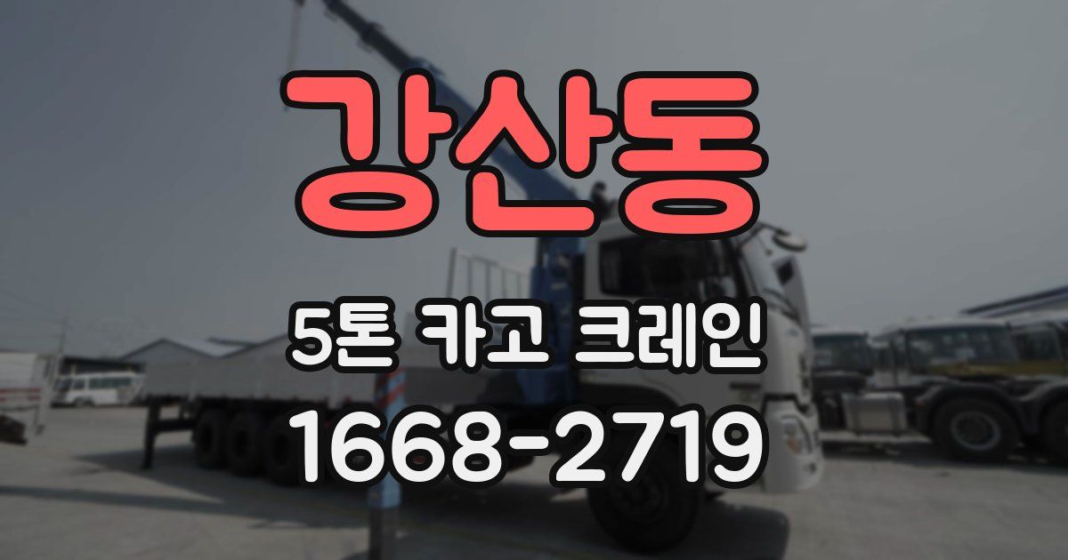 강산동 5톤 카고 크레인
