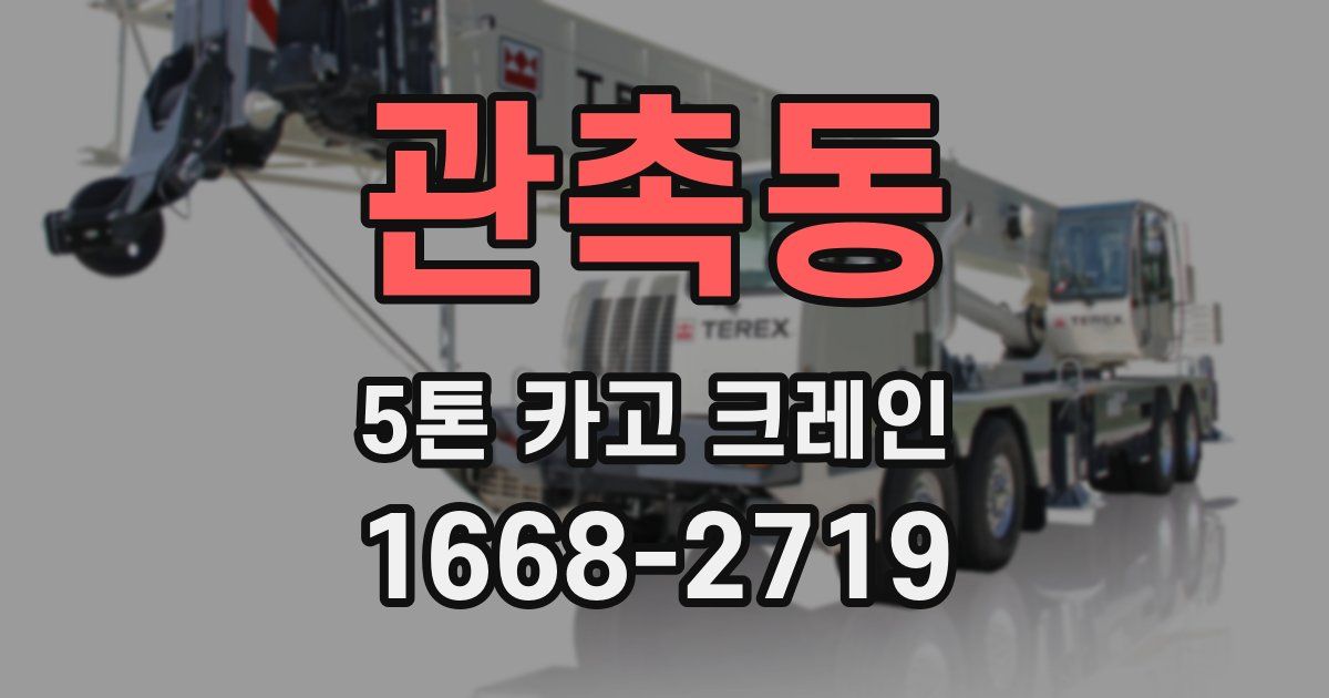 관촉동 5톤 카고 크레인