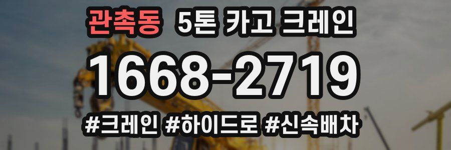 관촉동 5톤 카고 크레인