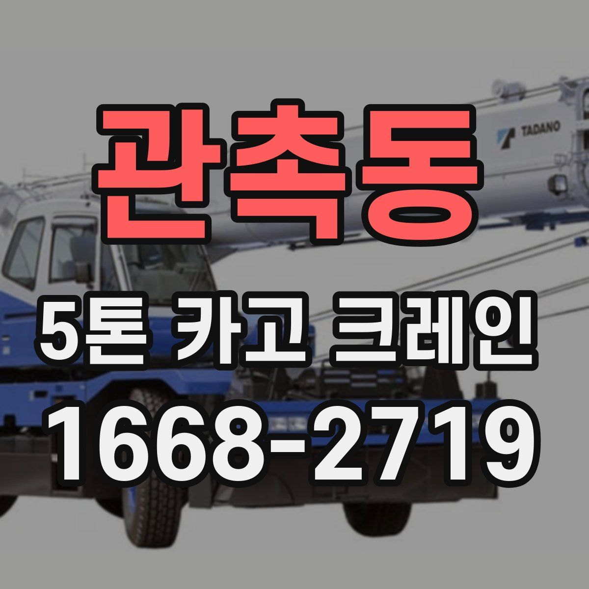관촉동 5톤 카고 크레인