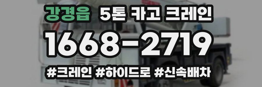 강경읍 5톤 카고 크레인