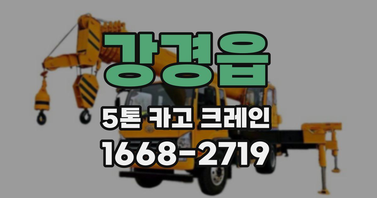강경읍 5톤 카고 크레인
