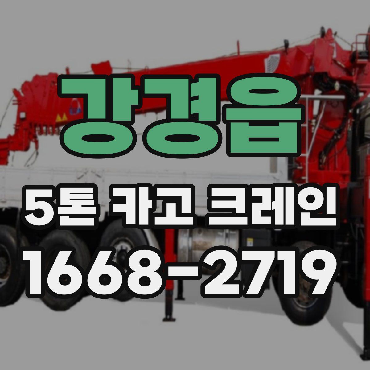 강경읍 5톤 카고 크레인