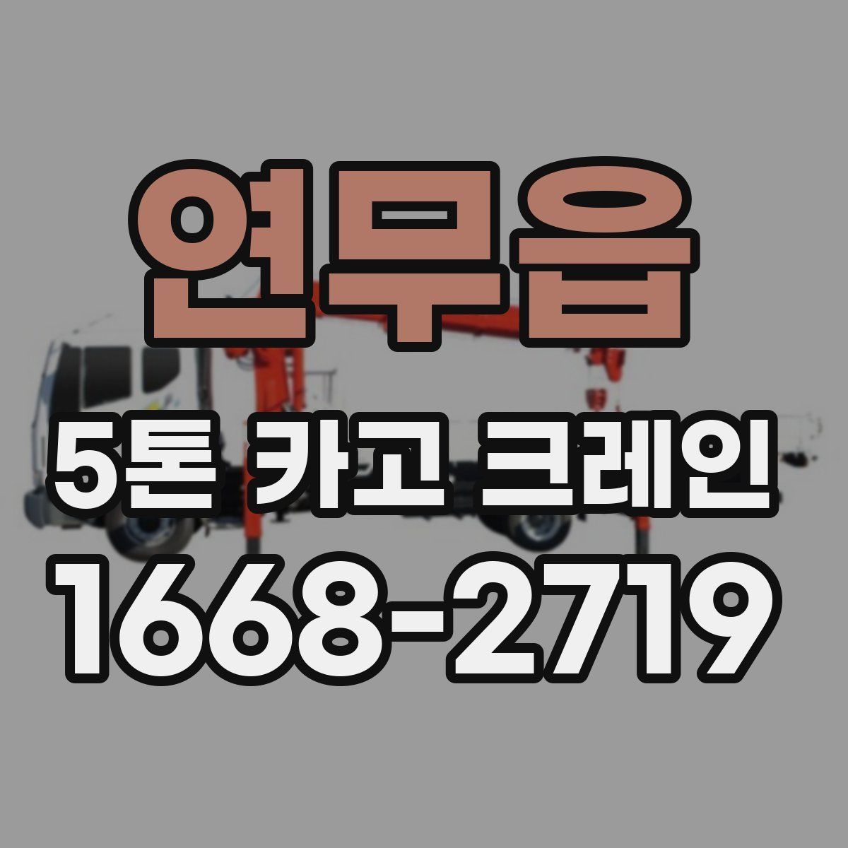 연무읍 5톤 카고 크레인