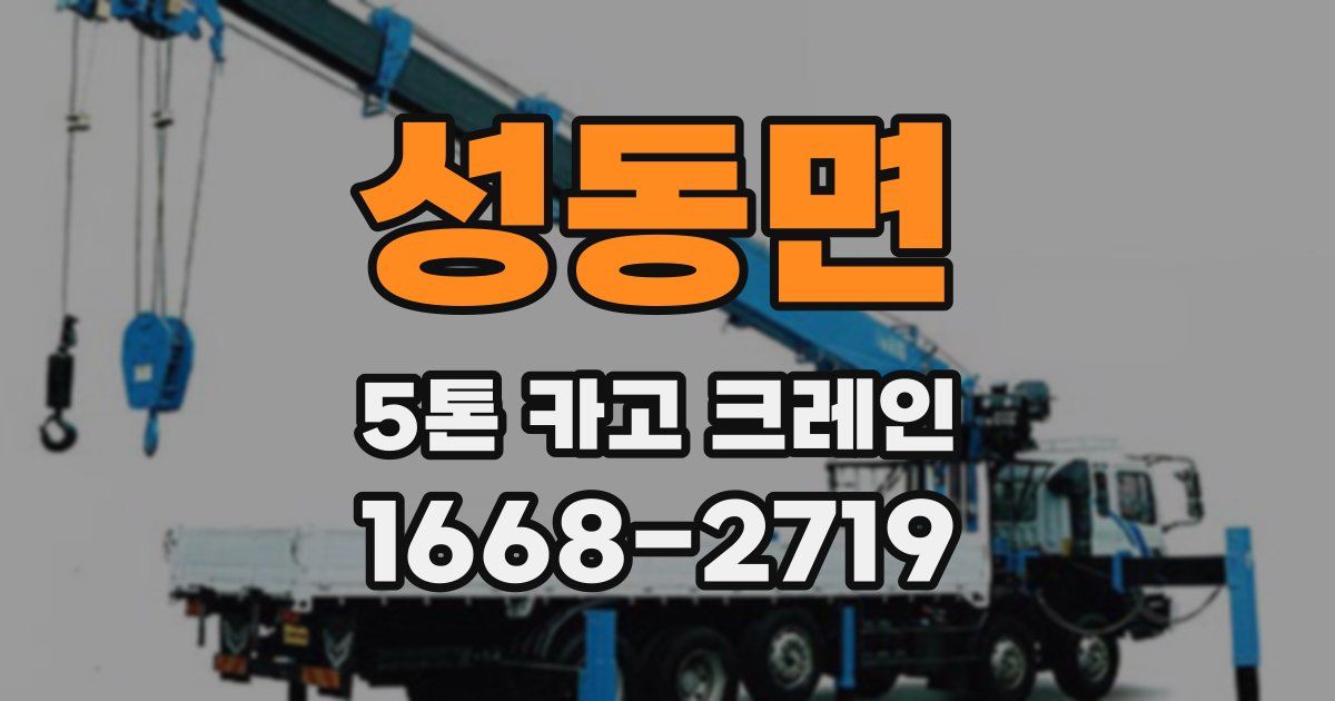 성동면 5톤 카고 크레인