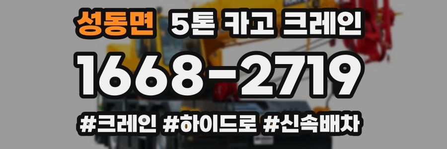 성동면 5톤 카고 크레인