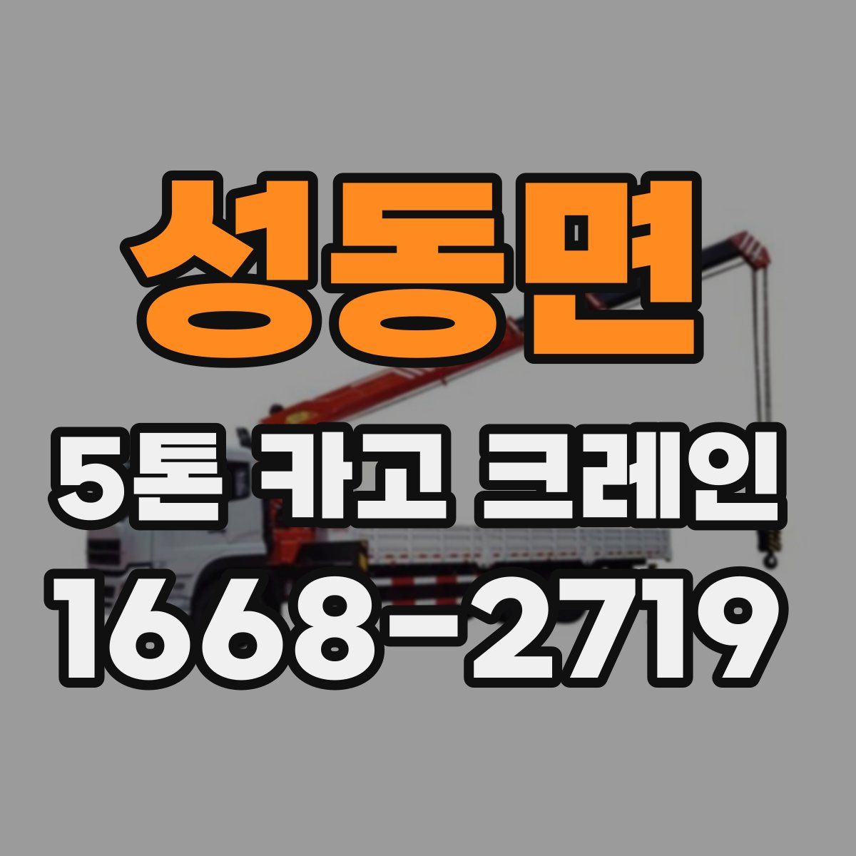 성동면 5톤 카고 크레인
