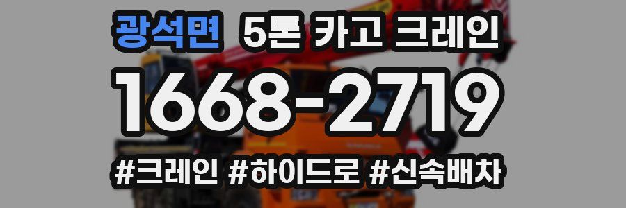 광석면 5톤 카고 크레인