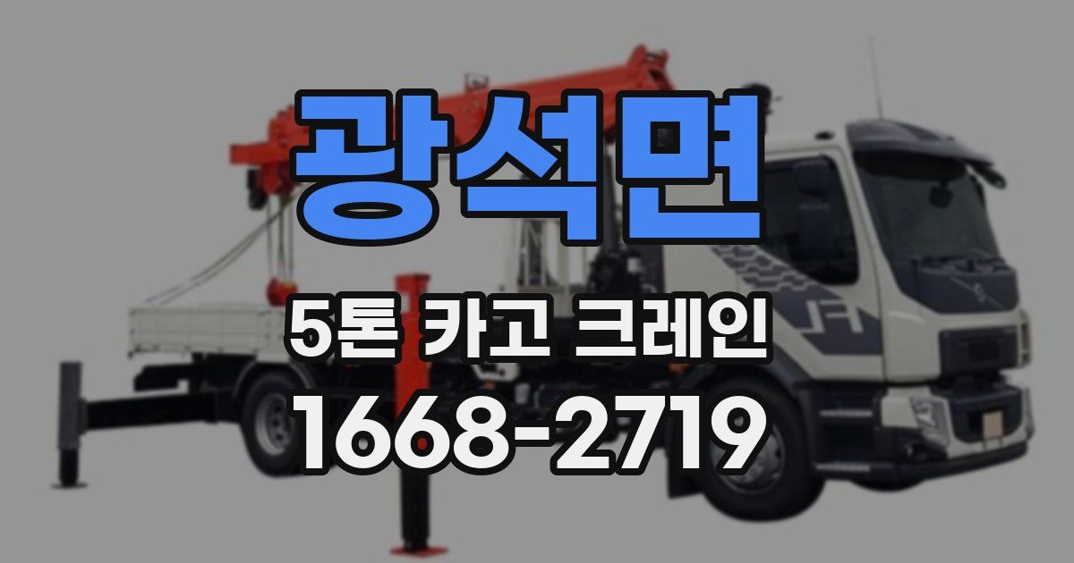 광석면 5톤 카고 크레인
