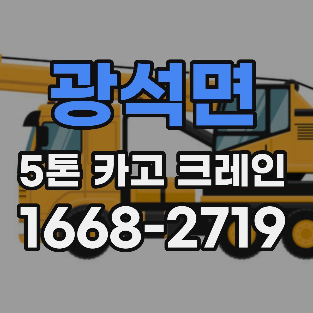 광석면 5톤 카고 크레인
