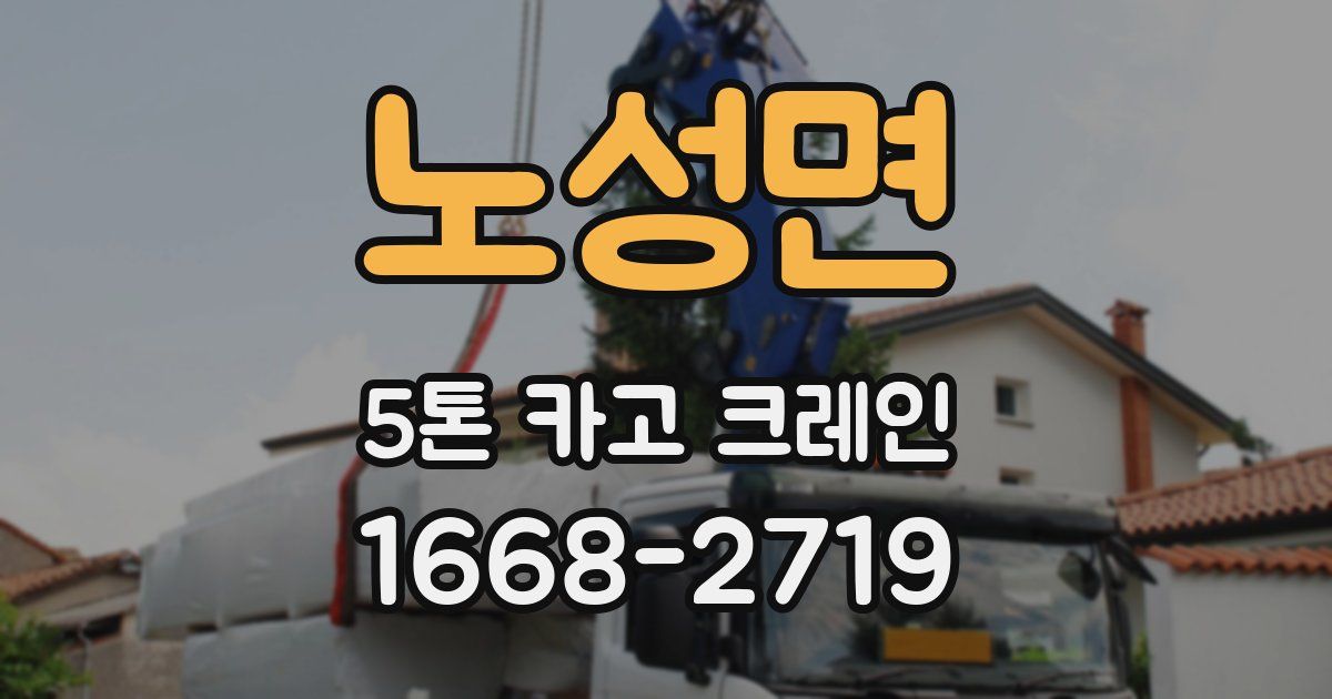 노성면 5톤 카고 크레인