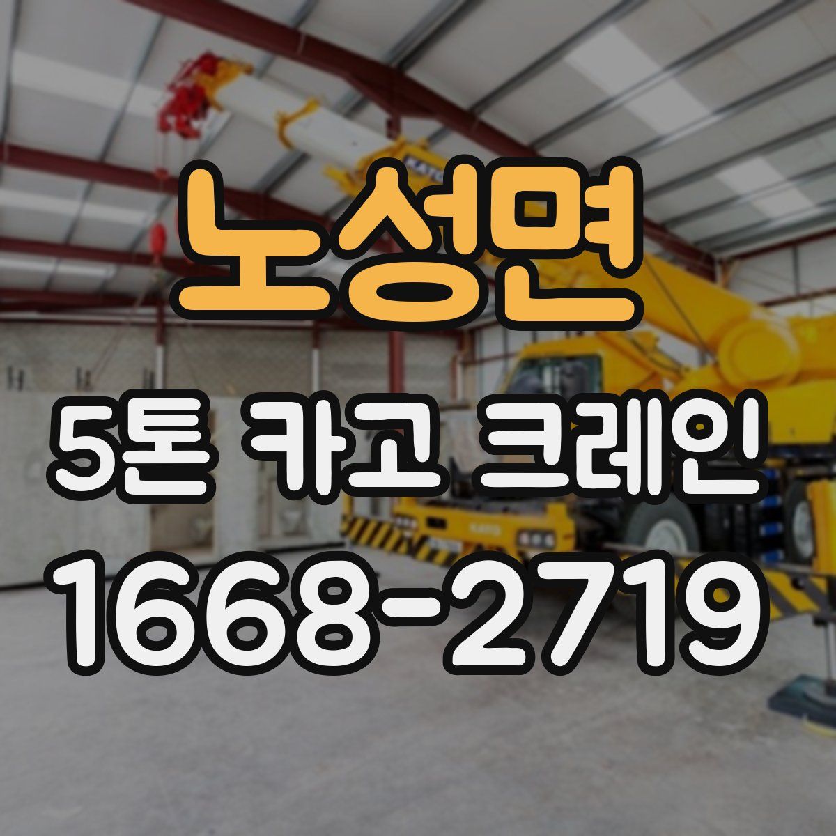 노성면 5톤 카고 크레인