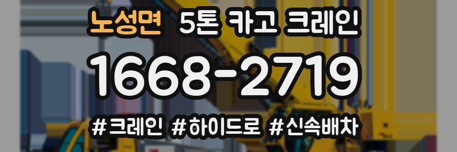 노성면 5톤 카고 크레인