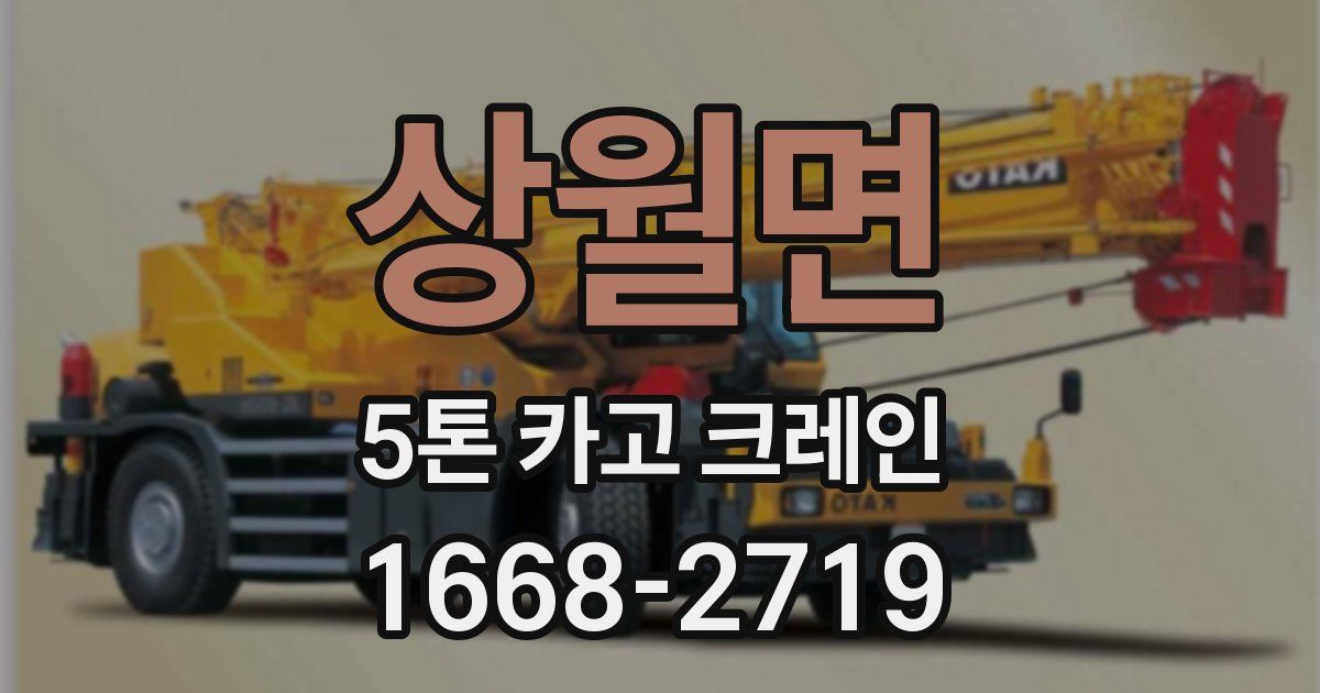 상월면 5톤 카고 크레인