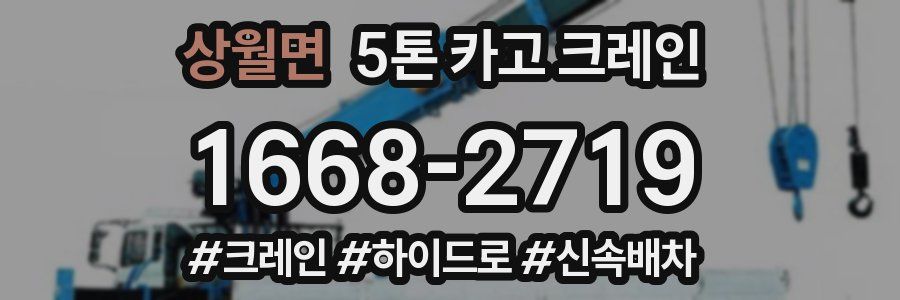상월면 5톤 카고 크레인