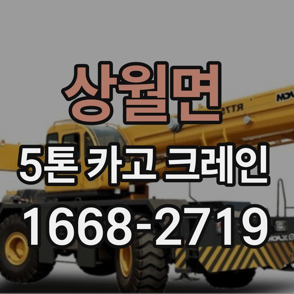 상월면 5톤 카고 크레인