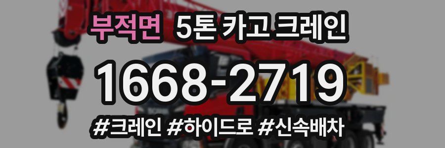 부적면 5톤 카고 크레인