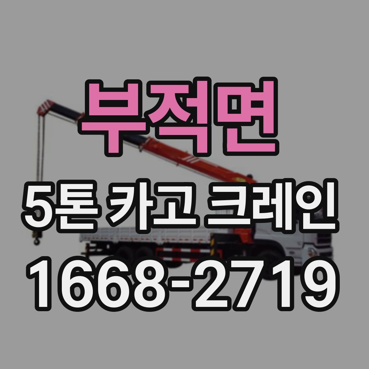 부적면 5톤 카고 크레인