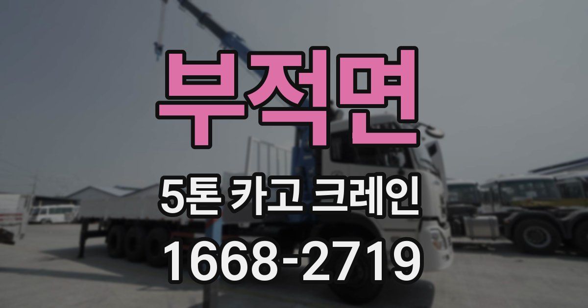 부적면 5톤 카고 크레인
