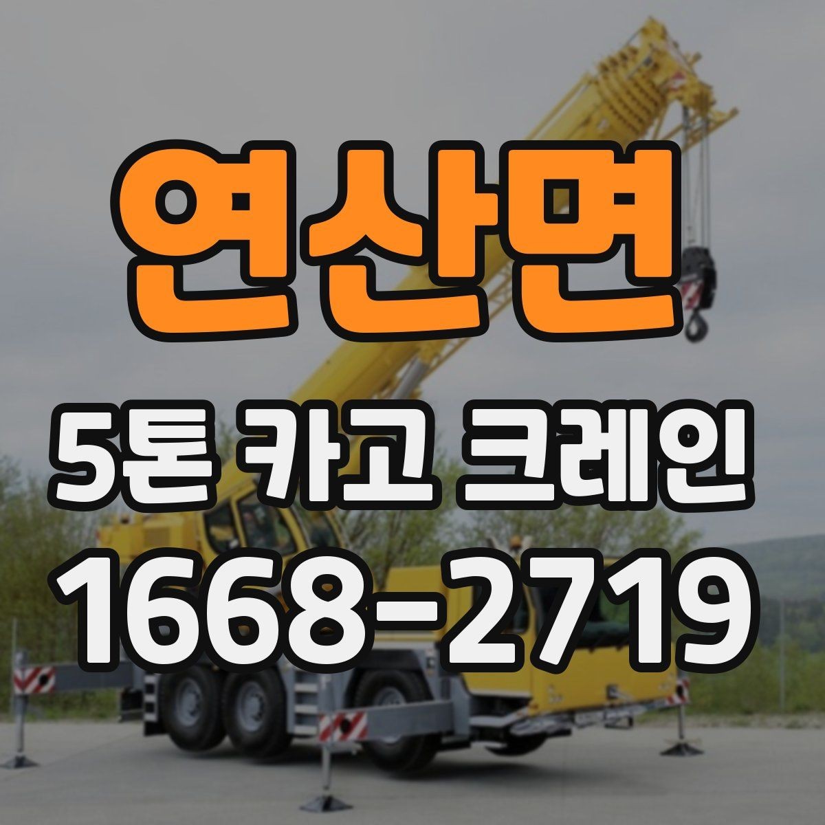 연산면 5톤 카고 크레인 작업 전 체크리스트