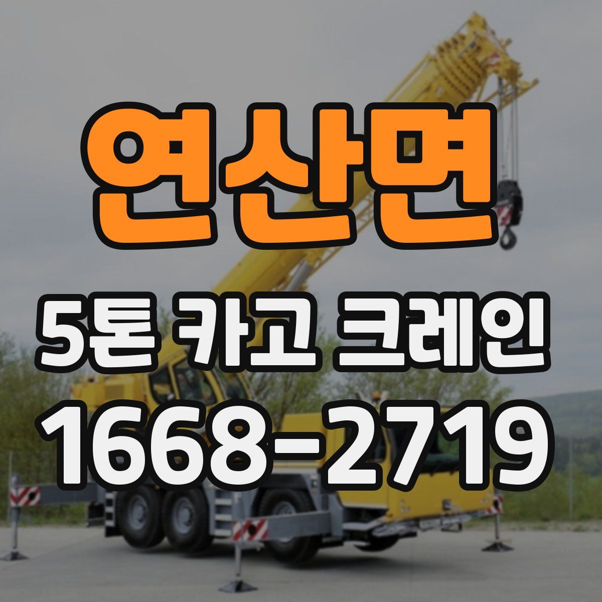 연산면 5톤 카고 크레인