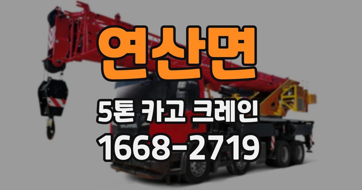 연산면 5톤 카고 크레인