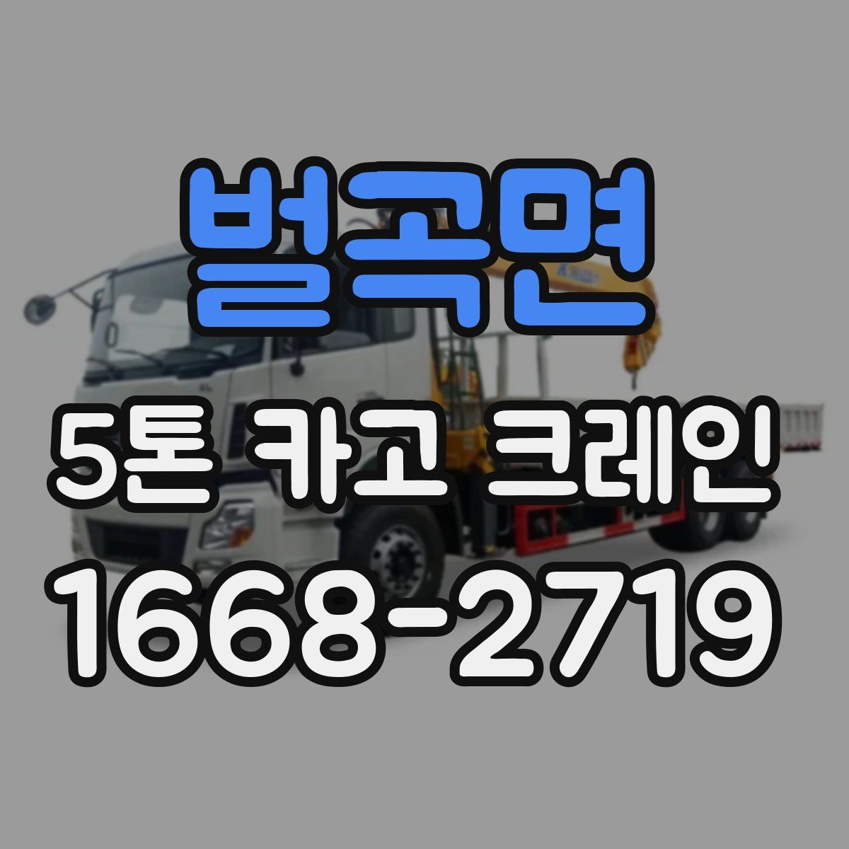 벌곡면 5톤 카고 크레인