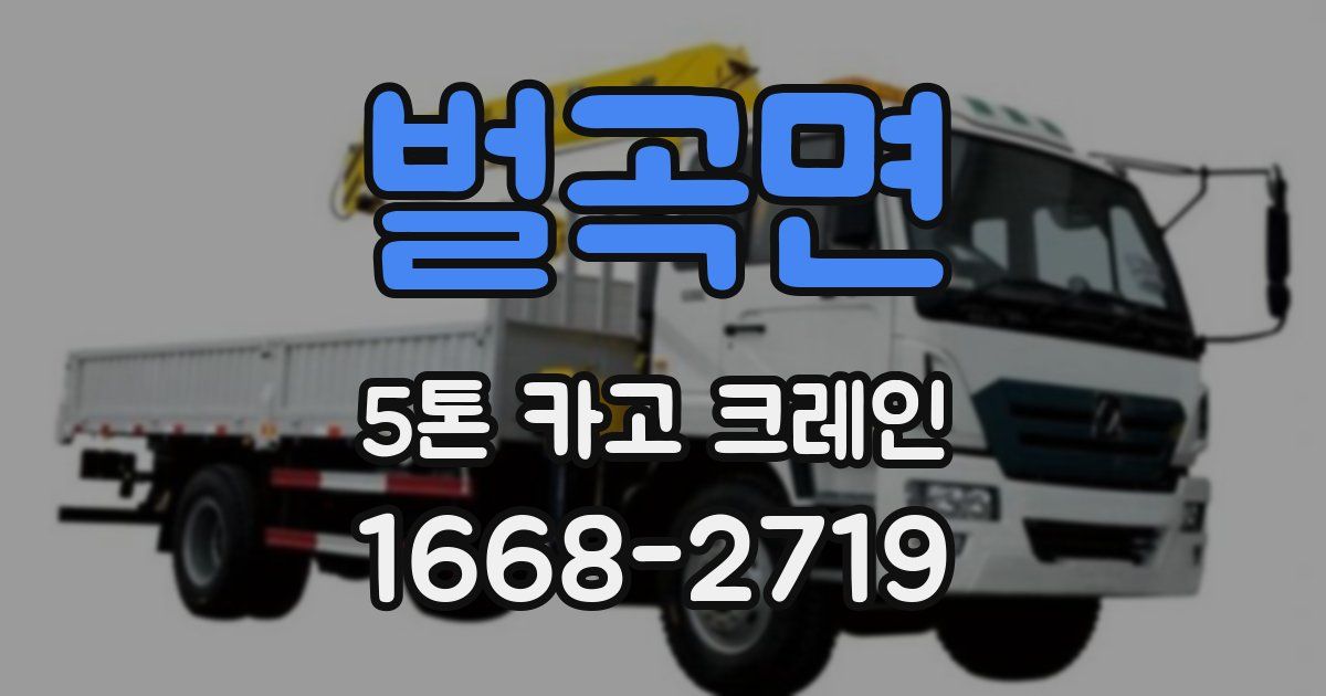 벌곡면 5톤 카고 크레인