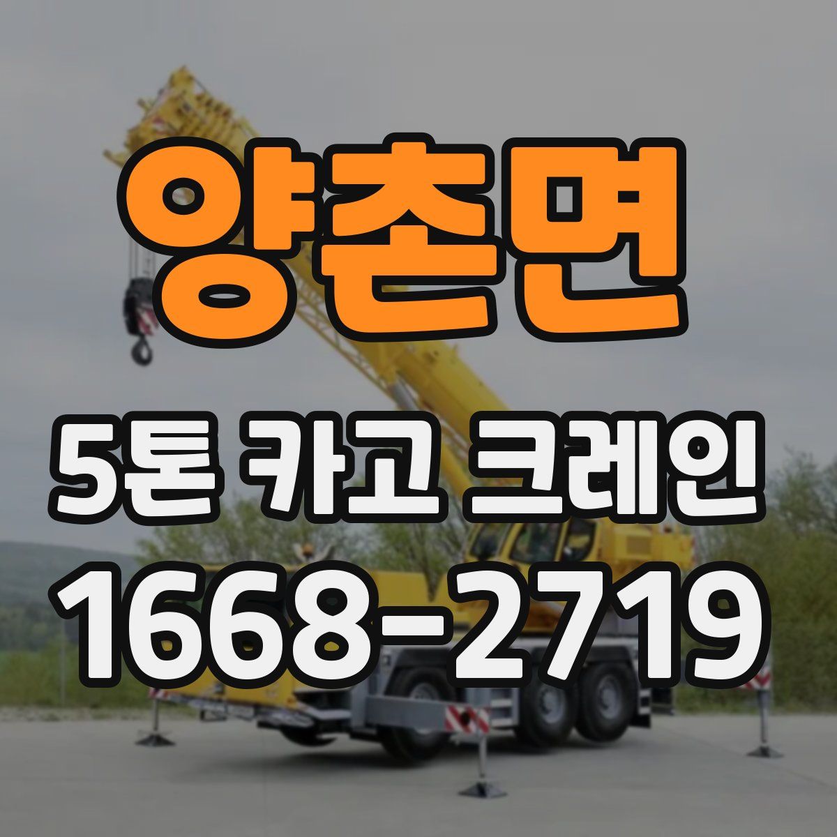 양촌면 5톤 카고 크레인