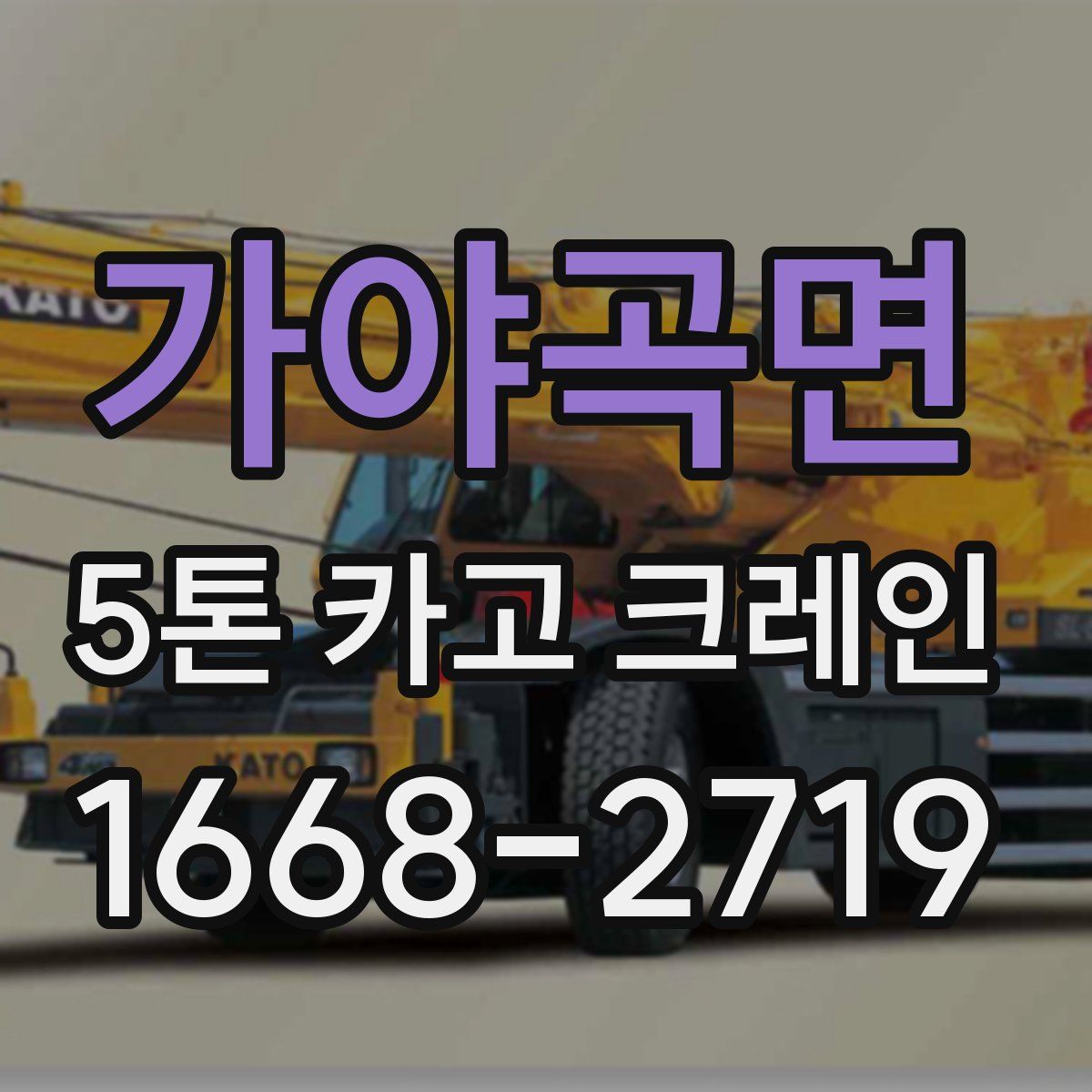 가야곡면 5톤 카고 크레인