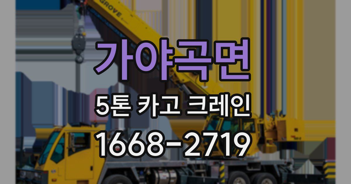가야곡면 5톤 카고 크레인