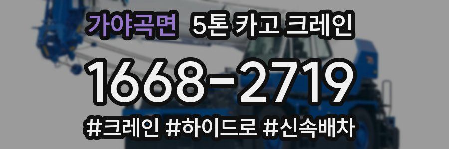 가야곡면 5톤 카고 크레인